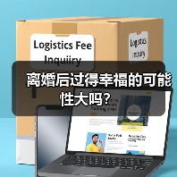 离婚后过得幸福的可能性大吗?(图3) 离婚后过得幸福的可能性大吗?(图3)