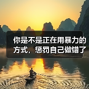 你是不是正在用暴力的方式,惩罚自己做错了事?(图3) 你是不是正在用暴力的方式,惩罚自己做错了事?(图3)