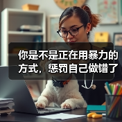你是不是正在用暴力的方式,惩罚自己做错了事?(图1) 你是不是正在用暴力的方式,惩罚自己做错了事?(图1)
