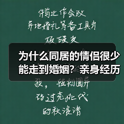 为什么同居的情侣很少能走到婚姻？亲身经历告诉你（图1）