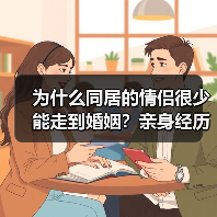 为什么同居的情侣很少能走到婚姻？亲身经历告诉你（图2）