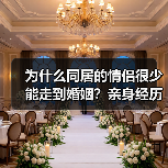 为什么同居的情侣很少能走到婚姻？亲身经历告诉你（图3）