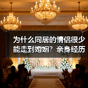 为什么同居的情侣很少能走到婚姻？亲身经历告诉你（图4）