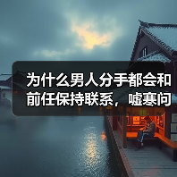 为什么男人分手都会和前任保持联系，嘘寒问暖？（图1）