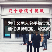为什么男人分手都会和前任保持联系，嘘寒问暖？（图2）
