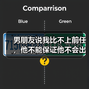 男朋友说我比不上前任，他不能保证他不会出轨（图1）