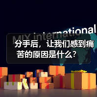 分手后，让我们感到痛苦的原因是什么？（图4）