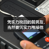 凭实力挽回的前男友，当然要凭实力甩掉他（图2）