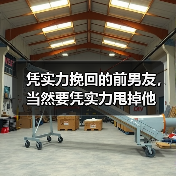 凭实力挽回的前男友，当然要凭实力甩掉他（图4）
