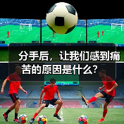 分手后，让我们感到痛苦的原因是什么？（图3）