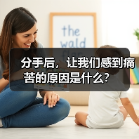 分手后，让我们感到痛苦的原因是什么？（图1）