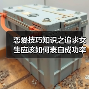 恋爱技巧知识之追求女生应该如何表白成功率才大呢?(图1) 恋爱技巧知识之追求女生应该如何表白成功率才大呢?(图1)