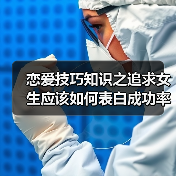 恋爱技巧知识之追求女生应该如何表白成功率才大呢?(图4) 恋爱技巧知识之追求女生应该如何表白成功率才大呢?(图4)