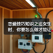 恋爱技巧知识之追女生时,你要怎么做才能让女生一直惦记你呢(图2) 恋爱技巧知识之追女生时,你要怎么做才能让女生一直惦记你呢(图2)