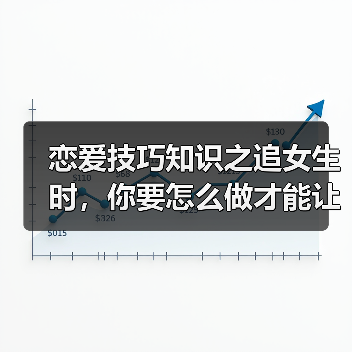 恋爱技巧知识之追女生时,你要怎么做才能让女生一直惦记你呢(图3) 恋爱技巧知识之追女生时,你要怎么做才能让女生一直惦记你呢(图3)