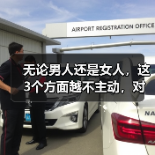 无论男人还是女人,这3个方面越不主动,对方越爱你(图2) 无论男人还是女人,这3个方面越不主动,对方越爱你(图2)