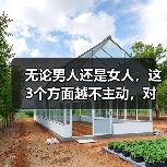 无论男人还是女人,这3个方面越不主动,对方越爱你(图4) 无论男人还是女人,这3个方面越不主动,对方越爱你(图4)