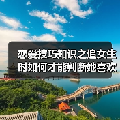 恋爱技巧知识之追女生时如何才能判断她喜欢还是不喜欢你呢?(图2) 恋爱技巧知识之追女生时如何才能判断她喜欢还是不喜欢你呢?(图2)