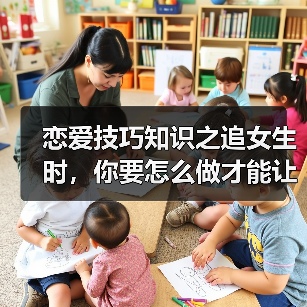 恋爱技巧知识之追女生时,你要怎么做才能让女生一直惦记你呢(图4) 恋爱技巧知识之追女生时,你要怎么做才能让女生一直惦记你呢(图4)