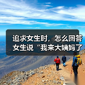 追求女生时,怎么回答女生说“我来大姨妈了!”才是最好的呢?(图4) 追求女生时,怎么回答女生说“我来大姨妈了!”才是最好的呢?(图4)