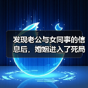 发现老公与女同事的信息后，婚姻进入了死局（图4）
