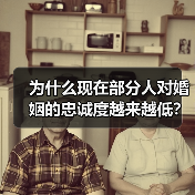 为什么现在部分人对婚姻的忠诚度越来越低?(图1) 为什么现在部分人对婚姻的忠诚度越来越低?(图1)