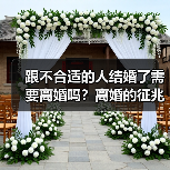 跟不合适的人结婚了需要离婚吗?离婚的征兆行为(图4) 跟不合适的人结婚了需要离婚吗?离婚的征兆行为(图4)