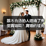 跟不合适的人结婚了需要离婚吗?离婚的征兆行为(图2) 跟不合适的人结婚了需要离婚吗?离婚的征兆行为(图2)