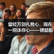 曾经万剑扎我心,现在一招诛你心——劈腿前任再见(图4) 曾经万剑扎我心,现在一招诛你心——劈腿前任再见(图4)