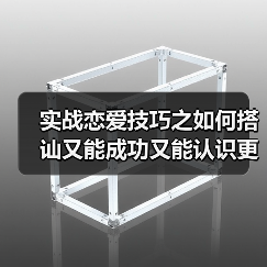 实战恋爱技巧之如何搭讪又能成功又能认识更多漂亮女生呢?(图4) 实战恋爱技巧之如何搭讪又能成功又能认识更多漂亮女生呢?(图4)