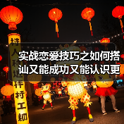 实战恋爱技巧之如何搭讪又能成功又能认识更多漂亮女生呢?(图1) 实战恋爱技巧之如何搭讪又能成功又能认识更多漂亮女生呢?(图1)