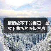 接纳放不下的自己,是放下背叛的终极方法(图3) 接纳放不下的自己,是放下背叛的终极方法(图3)
