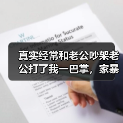 真实经常和老公吵架老公打了我一巴掌，家暴怎么处理（图2）