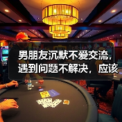 男朋友沉默不爱交流,遇到问题不解决,应该分手吗?(图3) 男朋友沉默不爱交流,遇到问题不解决,应该分手吗?(图3)
