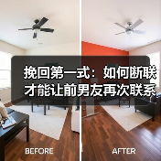 挽回第一式:如何断联才能让前男友再次联系你?(图4) 挽回第一式:如何断联才能让前男友再次联系你?(图4)