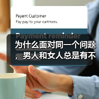为什么面对同一个问题，男人和女人总是有不同的处理方式（图1）