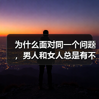 为什么面对同一个问题，男人和女人总是有不同的处理方式（图2）