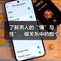 了解男人的“情”与“性”,做关系中的那个高手(图3) 了解男人的“情”与“性”,做关系中的那个高手(图3)