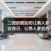 二婚的我如何让男人更爱自己,让男人更爱自己的技巧(图2) 二婚的我如何让男人更爱自己,让男人更爱自己的技巧(图2)