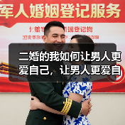 二婚的我如何让男人更爱自己,让男人更爱自己的技巧(图4) 二婚的我如何让男人更爱自己,让男人更爱自己的技巧(图4)
