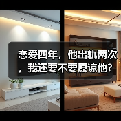 恋爱四年,他出轨两次,我还要不要原谅他?(图1) 恋爱四年,他出轨两次,我还要不要原谅他?(图1)