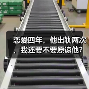 恋爱四年,他出轨两次,我还要不要原谅他?(图3) 恋爱四年,他出轨两次,我还要不要原谅他?(图3)