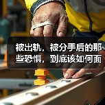 被出轨，被分手后的那些恐惧，到底该如何面对？（图4）