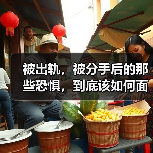 被出轨，被分手后的那些恐惧，到底该如何面对？（图2）