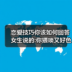 恋爱技巧你该如何回答女生说的:你猥琐又好色!才是最好的答案呢(图4) 恋爱技巧你该如何回答女生说的:你猥琐又好色!才是最好的答案呢(图4)