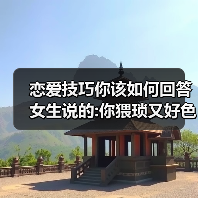 恋爱技巧你该如何回答女生说的:你猥琐又好色!才是最好的答案呢(图2) 恋爱技巧你该如何回答女生说的:你猥琐又好色!才是最好的答案呢(图2)