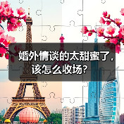 婚外情谈的太甜蜜了,该怎么收场?(图1) 婚外情谈的太甜蜜了,该怎么收场?(图1)