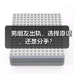 男朋友出轨,选择原谅,还是分手?(图2) 男朋友出轨,选择原谅,还是分手?(图2)