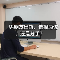 男朋友出轨,选择原谅,还是分手?(图4) 男朋友出轨,选择原谅,还是分手?(图4)