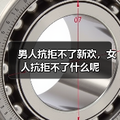 男人抗拒不了新欢，女人抗拒不了什么呢（图4）
